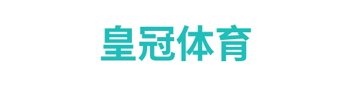 皇冠体育
